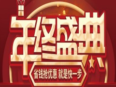 快看！@城市人家装饰丨年终盛典错过一